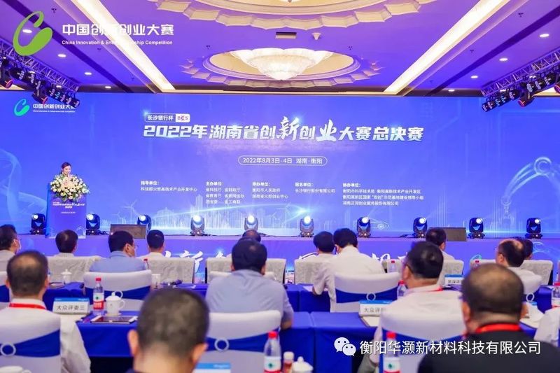 衡陽華灝新材榮獲湖南省創(chuàng)新創(chuàng)業(yè)大賽總決賽一等獎(jiǎng)