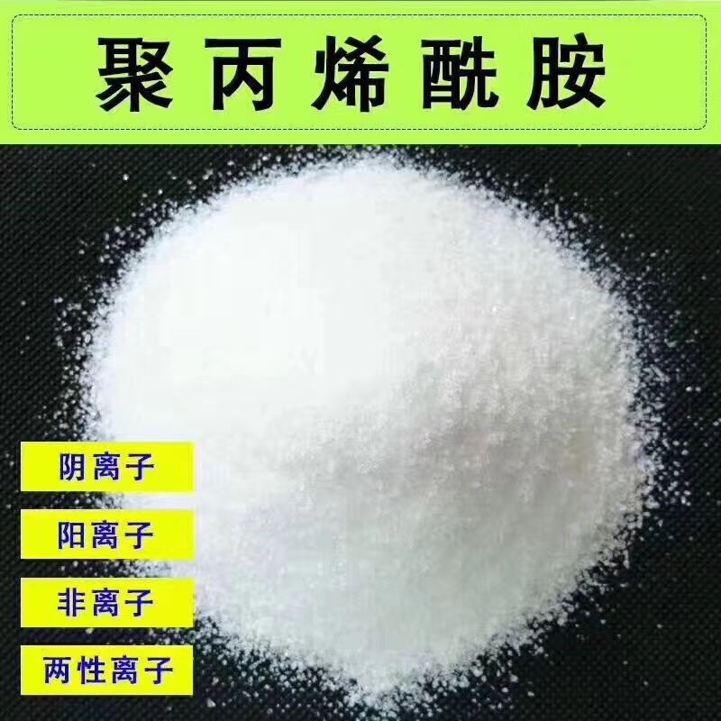 聚丙烯酰胺（PAM）