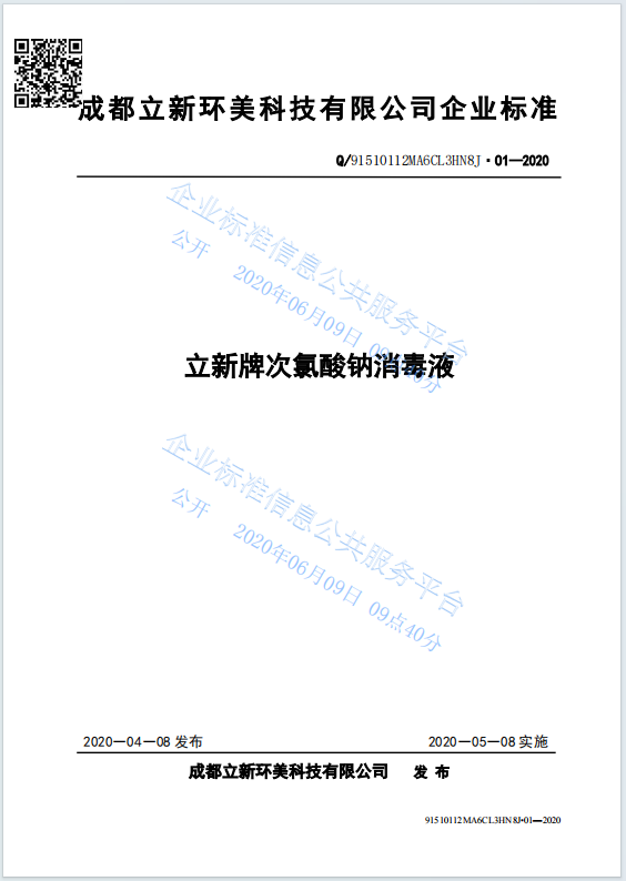 企业标准｜立新牌次氯酸钠消毒液