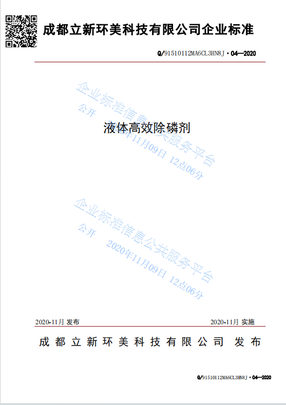 企业标准｜液体高效除磷剂