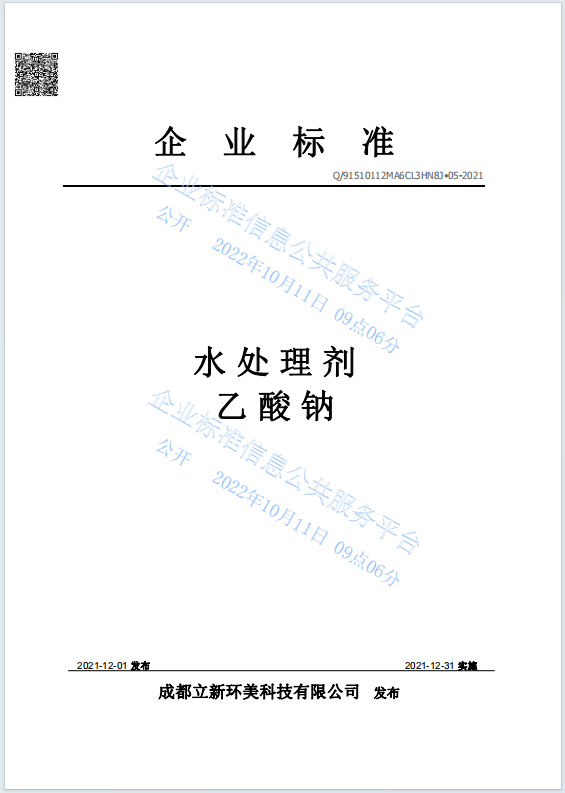 企业标准｜水处理剂乙酸钠