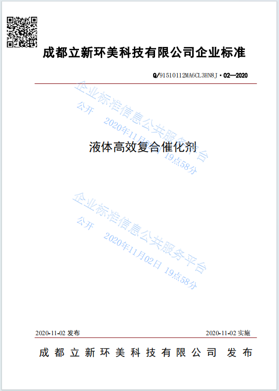 企业标准｜液体高效复合催化剂