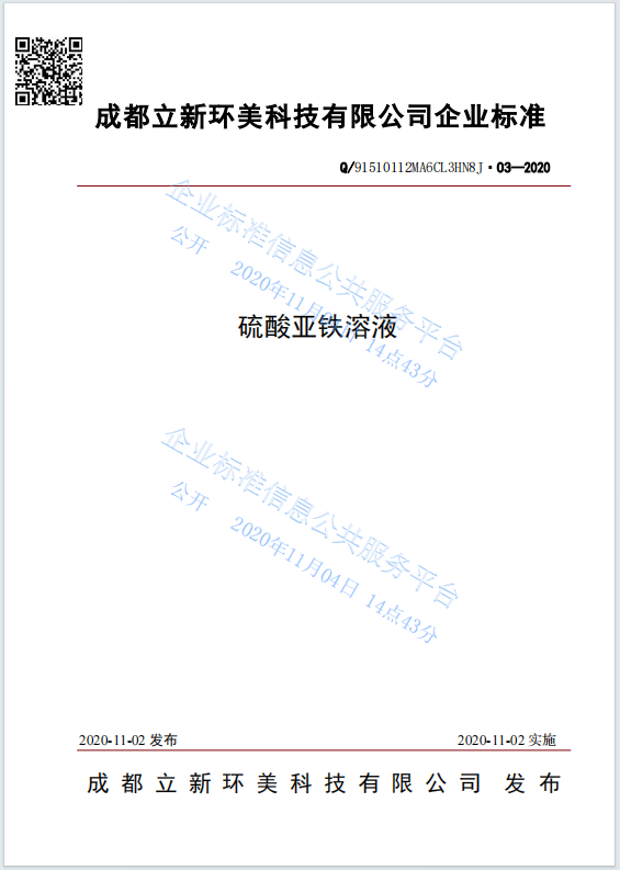企业标准｜硫酸亚铁溶液