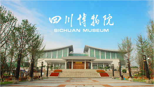 四川博物院