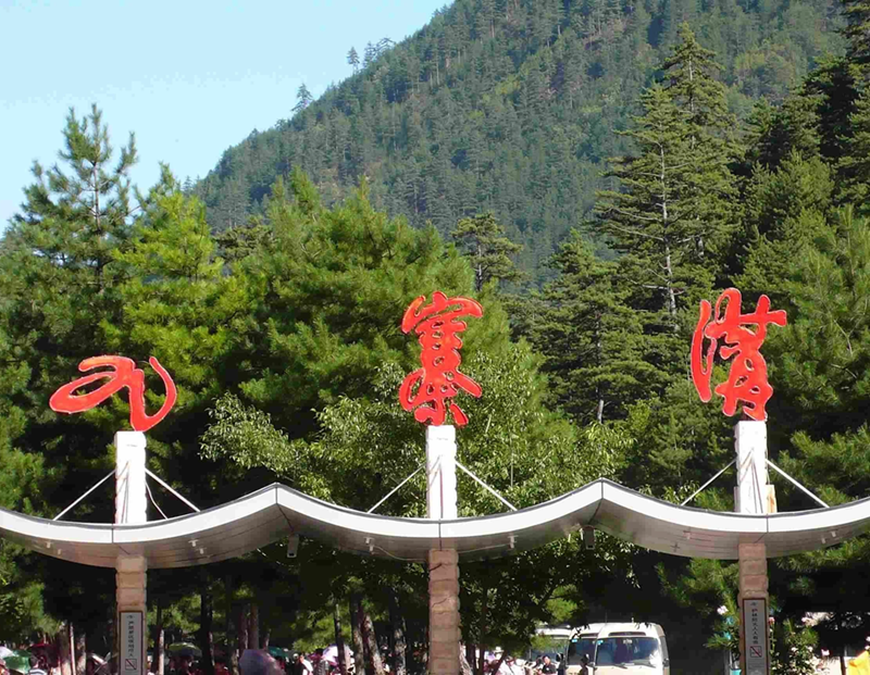 九寨沟黄3日双汽