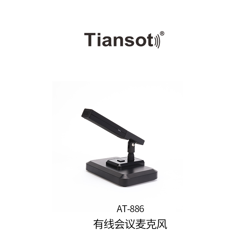 AT-866有线会议麦克风