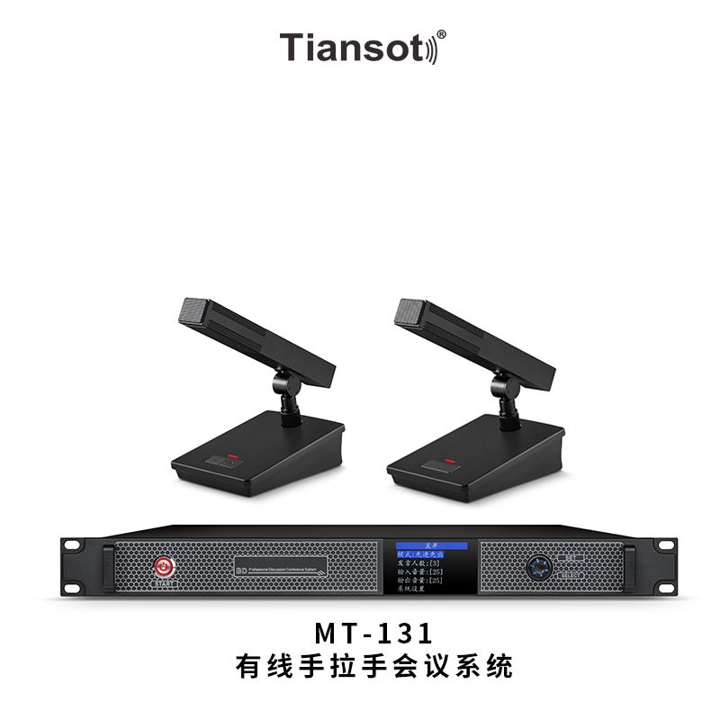 MT-131讨论型会议