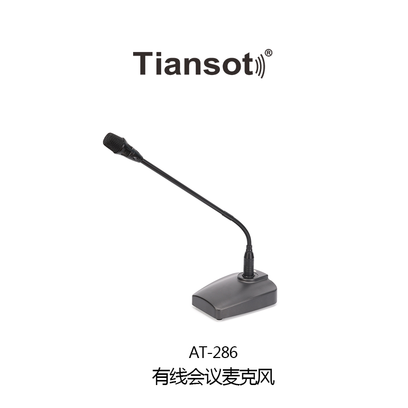 AT-286 有线会议麦克风