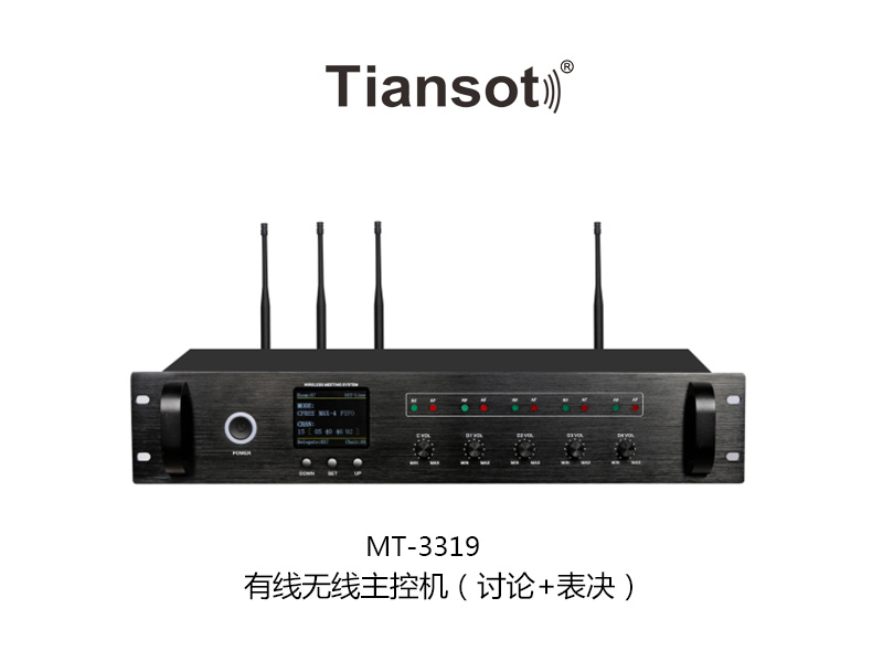 MT-3319 有线无线会议（讨论+表决）
