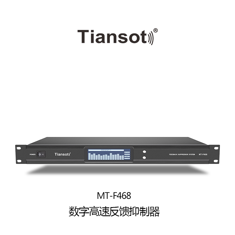 MT-F468 数字高速反馈抑制器