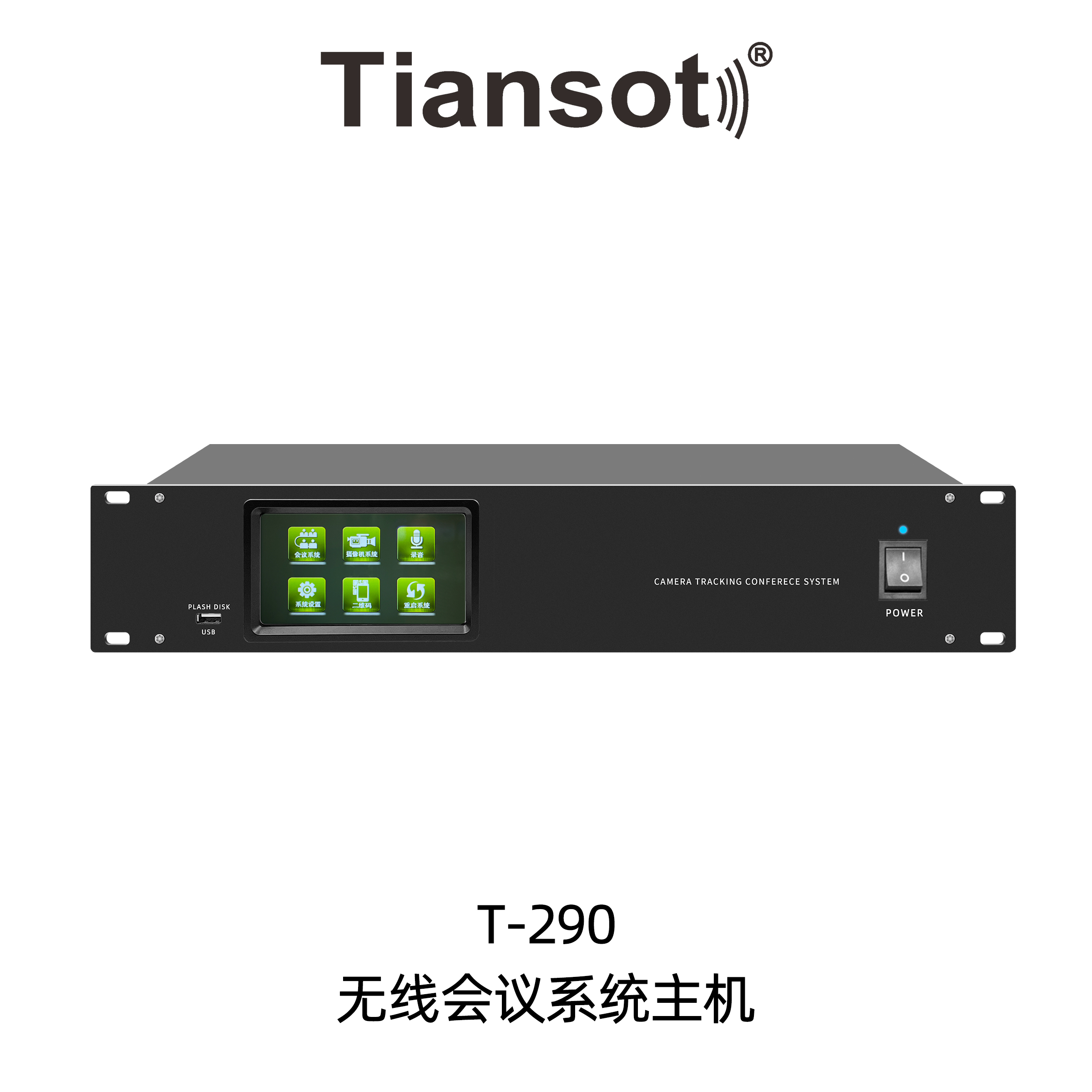 T-290无线会议系统主机