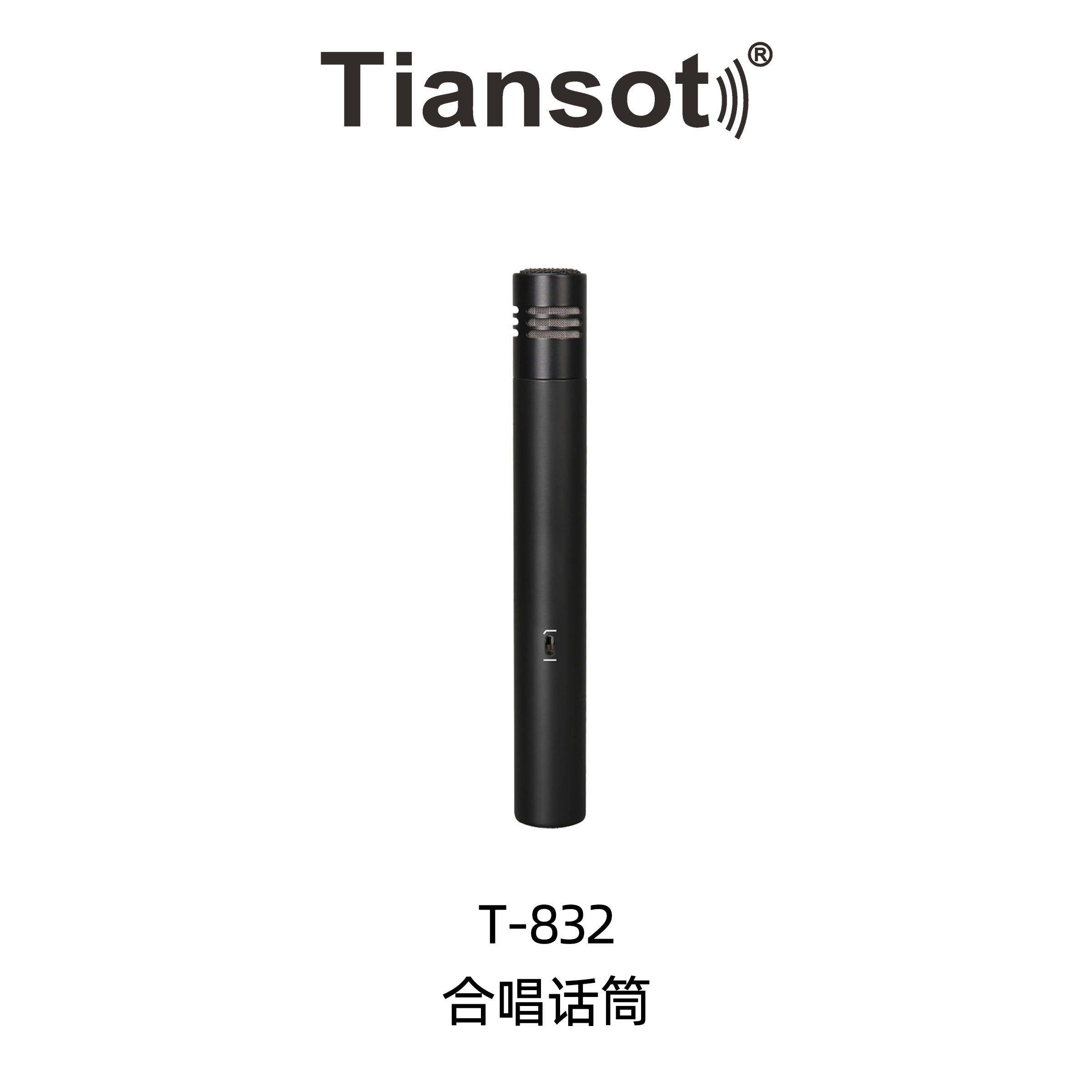 T-832合唱话筒