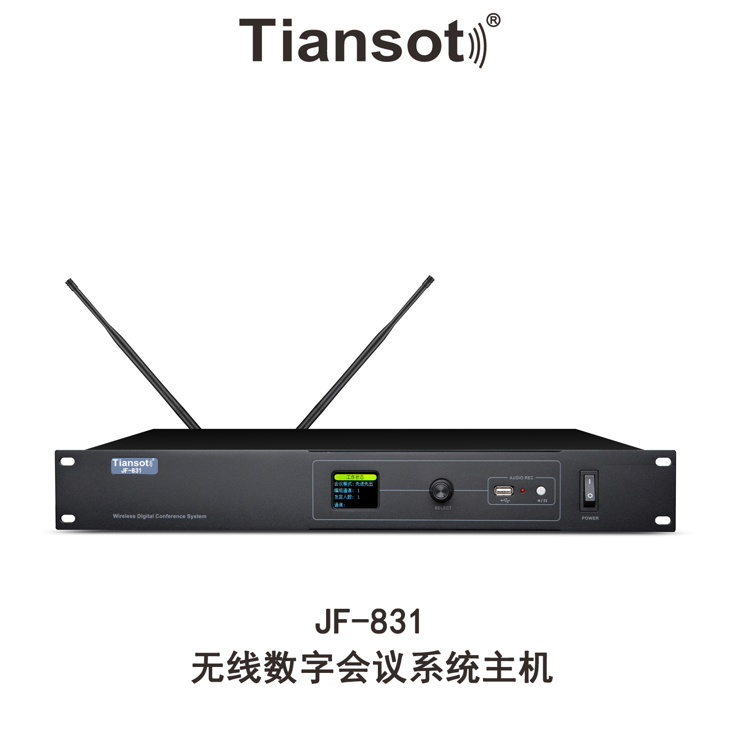 无线数字会议系统