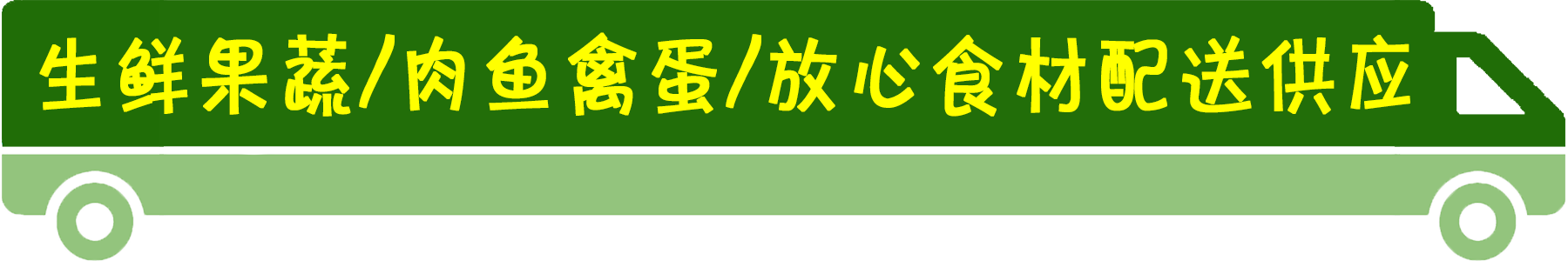 生鲜蔬果/肉鱼禽蛋/ 放心食材配送供应服务