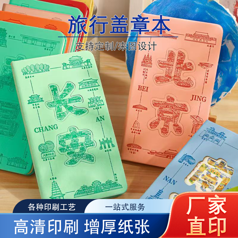 旅行蓋章本