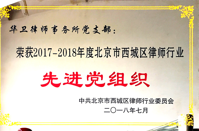（2018.07北京市西城区律师行业委员会）2017-2018年度北京市西城区律师行业先进党组织