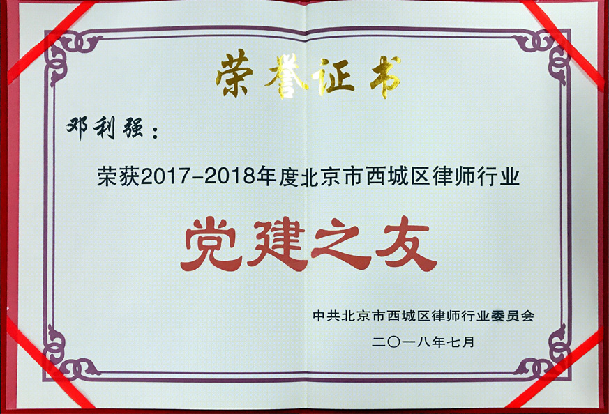 邓利强：荣获2017-2018年度北京市西城区律师行业党建之友