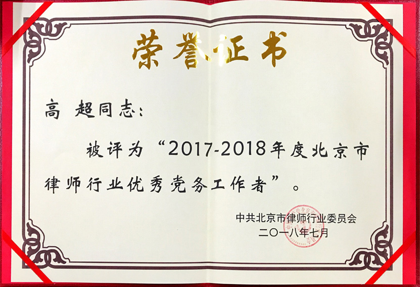 高  超：荣获2017-2018年度北京市律师行业优秀党务工作者