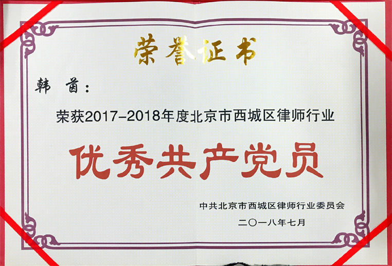 韩  茵：荣获2017-2018年度北京市西城区律师行业优秀共产党员