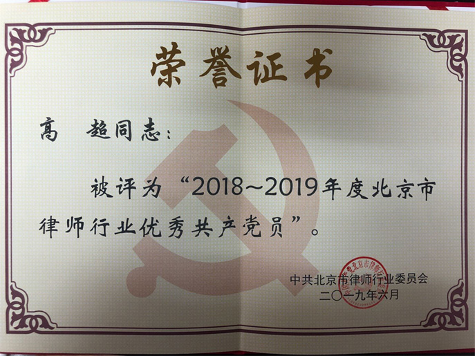高  超：荣获2018-2019年度北京市律师行业优秀共产党员