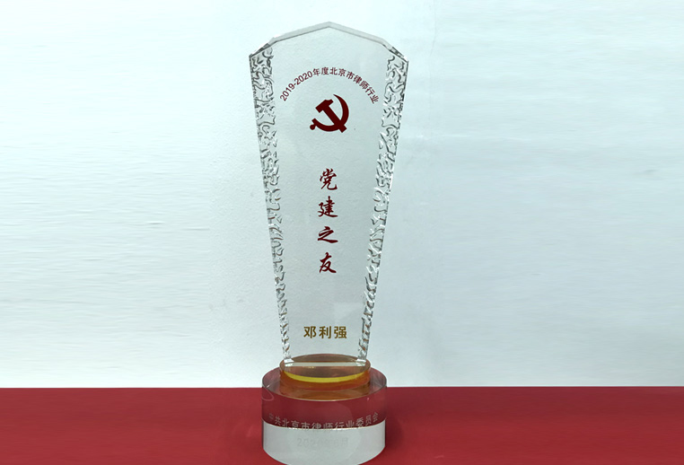 邓利强：荣获2019-2020年度北京市律师行业党建之友