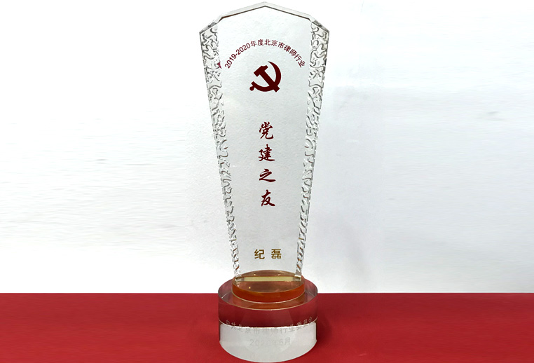 纪磊：荣获2019-2020年度北京市律师行业党建之友