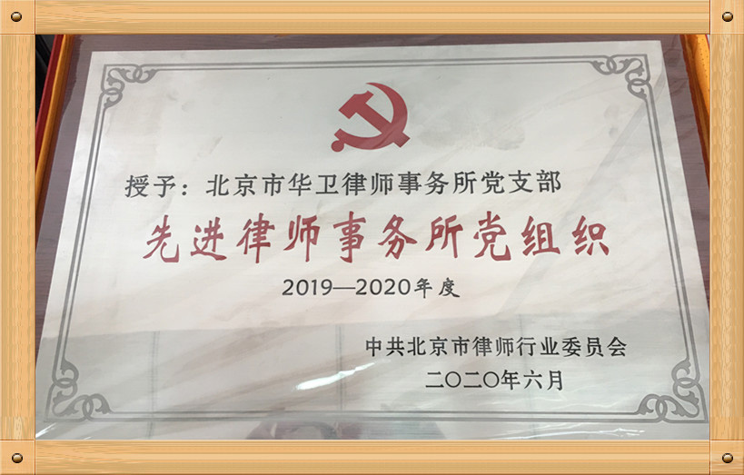 （2020.06北京市律师行业委员会）2019--2020年度先进律师事务所党组织