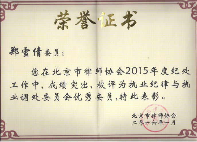 郑雪倩律师被评为职业纪律与职业调处委员会优秀委员