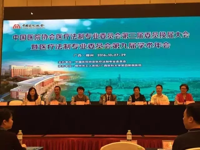 中国医院协会医疗法制专业委员会第三届委员换届大会 暨医疗法制专业委员会第九届学术年会