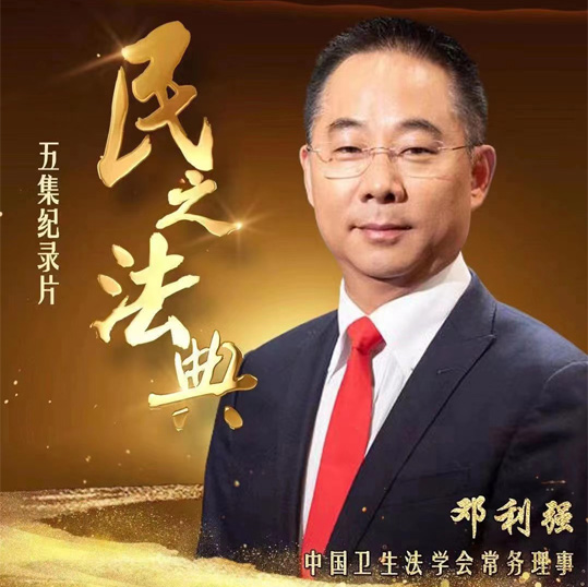 华卫所邓利强主任参加中央广播电视总台五集纪录片《民之法典》录制