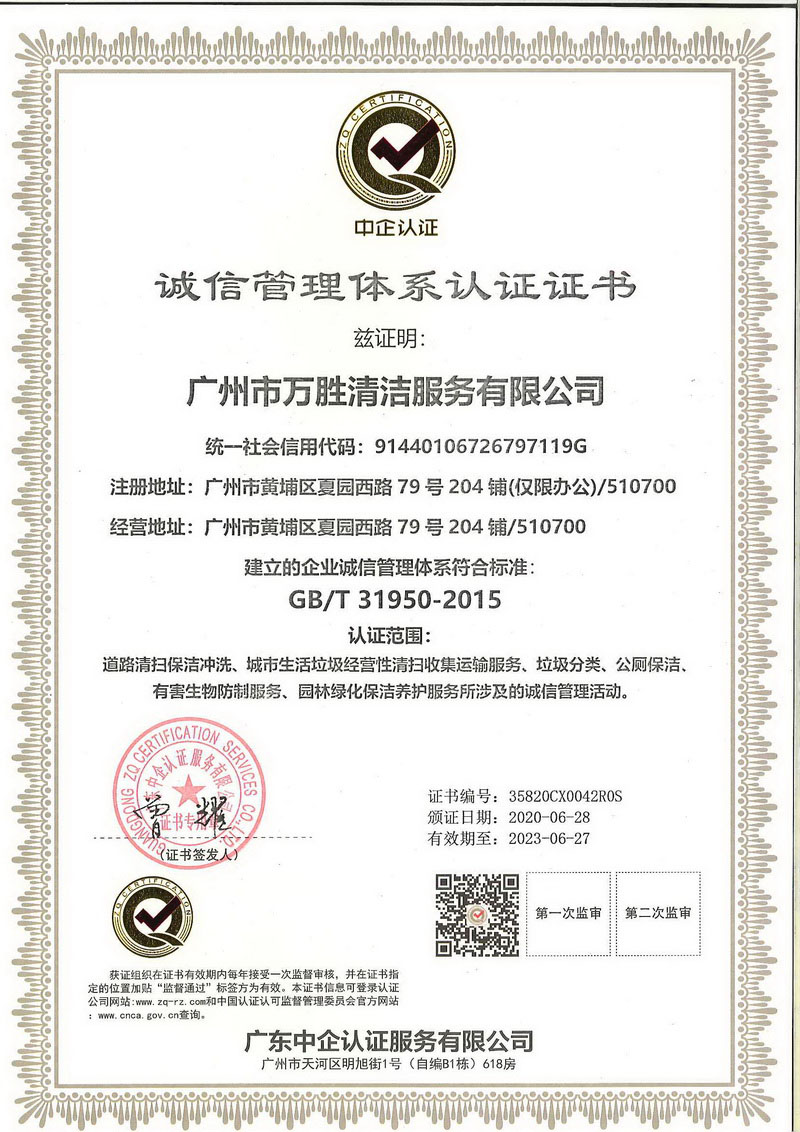 诚信管理体系