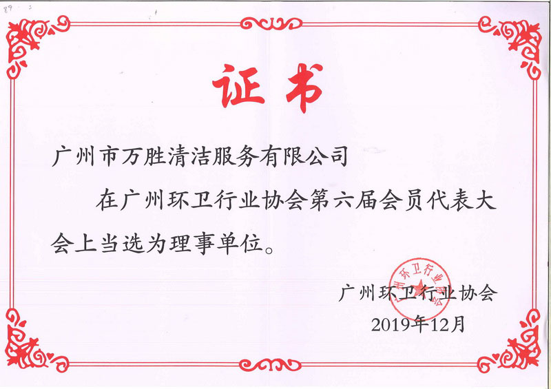 广州环卫协会理事单位