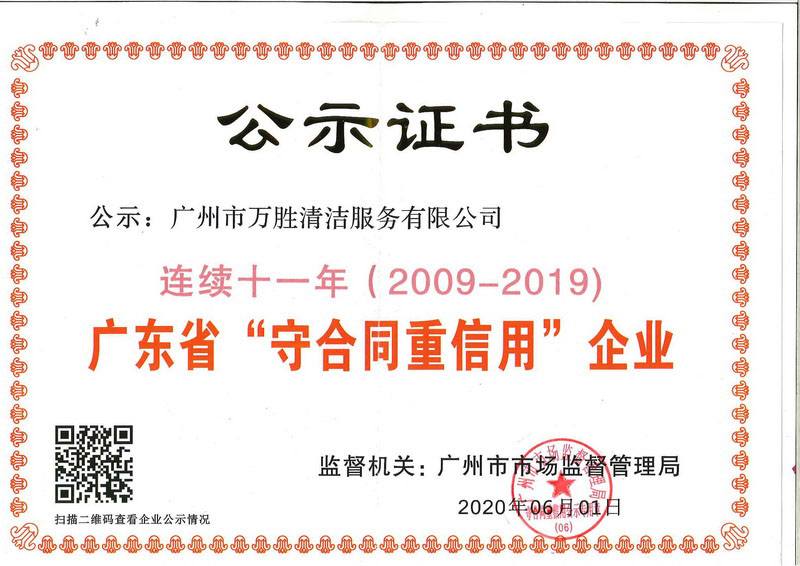 19年-广东省守合同重信用企业-公示证书