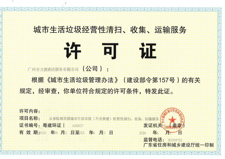 垃圾运输许可证