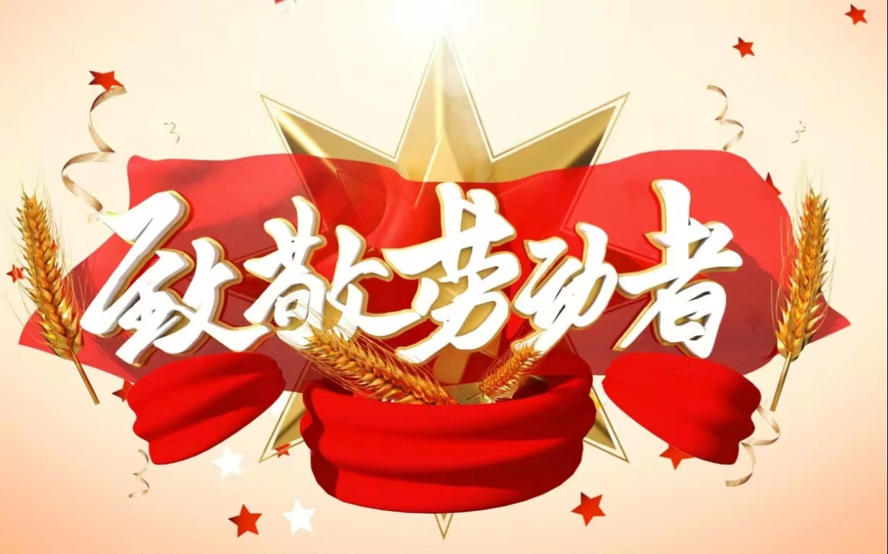 向劳动者致敬 为奋斗者点赞（今日谈）