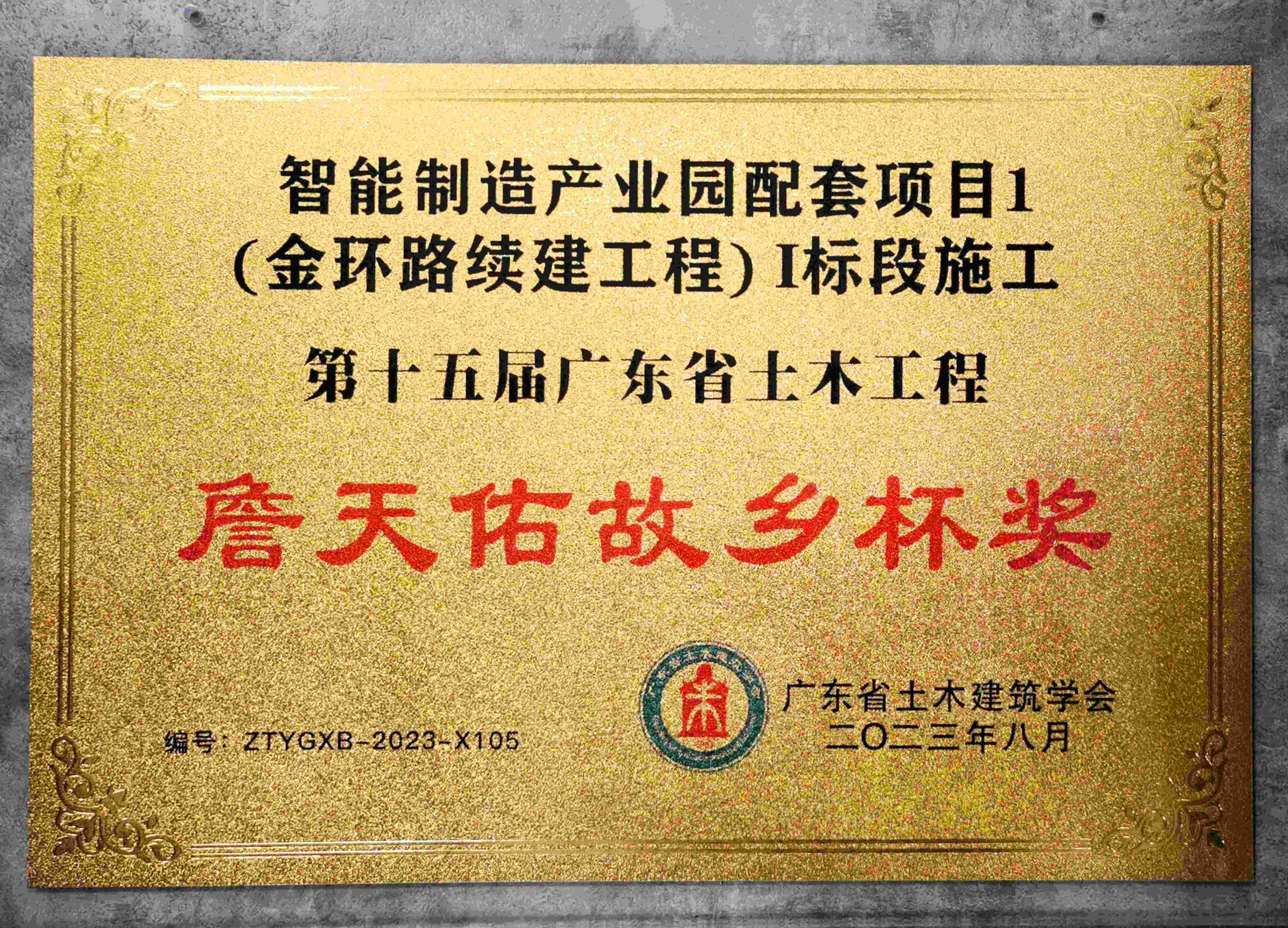 国安建设智能制造产业园配套项目1（金环路续建工程）Ⅰ标段施工获第十五届广东省土木工程詹天佑故乡杯奖