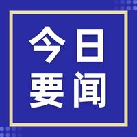 全面提升环境基础设施建设水平