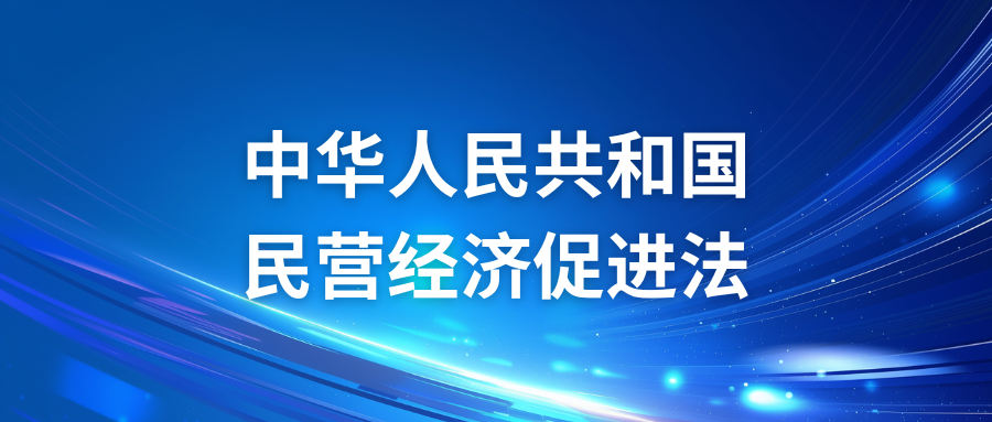 中华人民共和国民营经济促进法