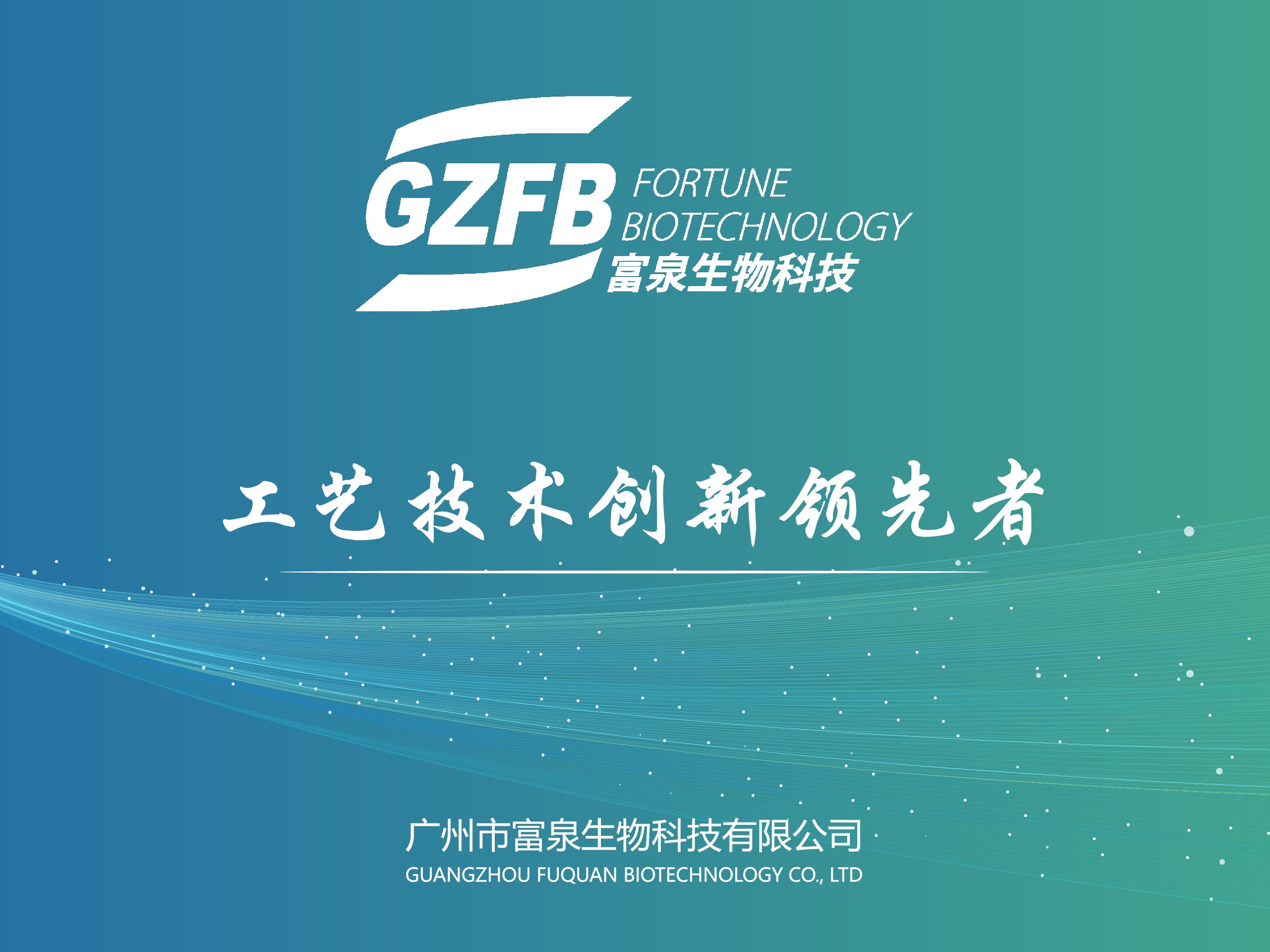 富泉生物科技获评广东省创新型中小企业