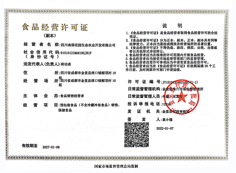四川南国花园生态农业开发有限公司资质文件