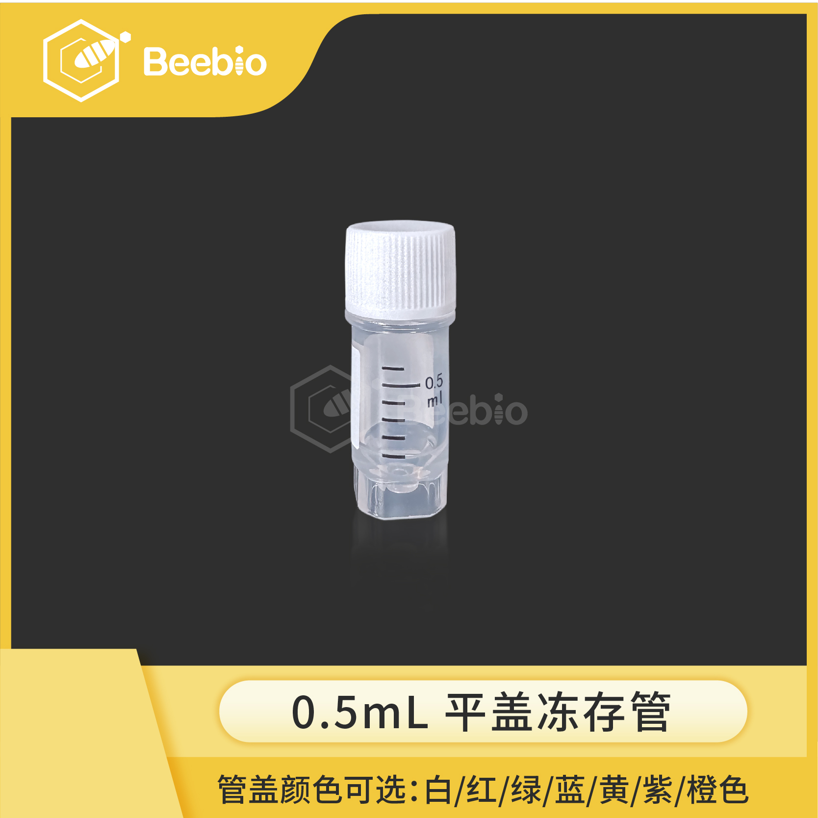 Beebio冻存管