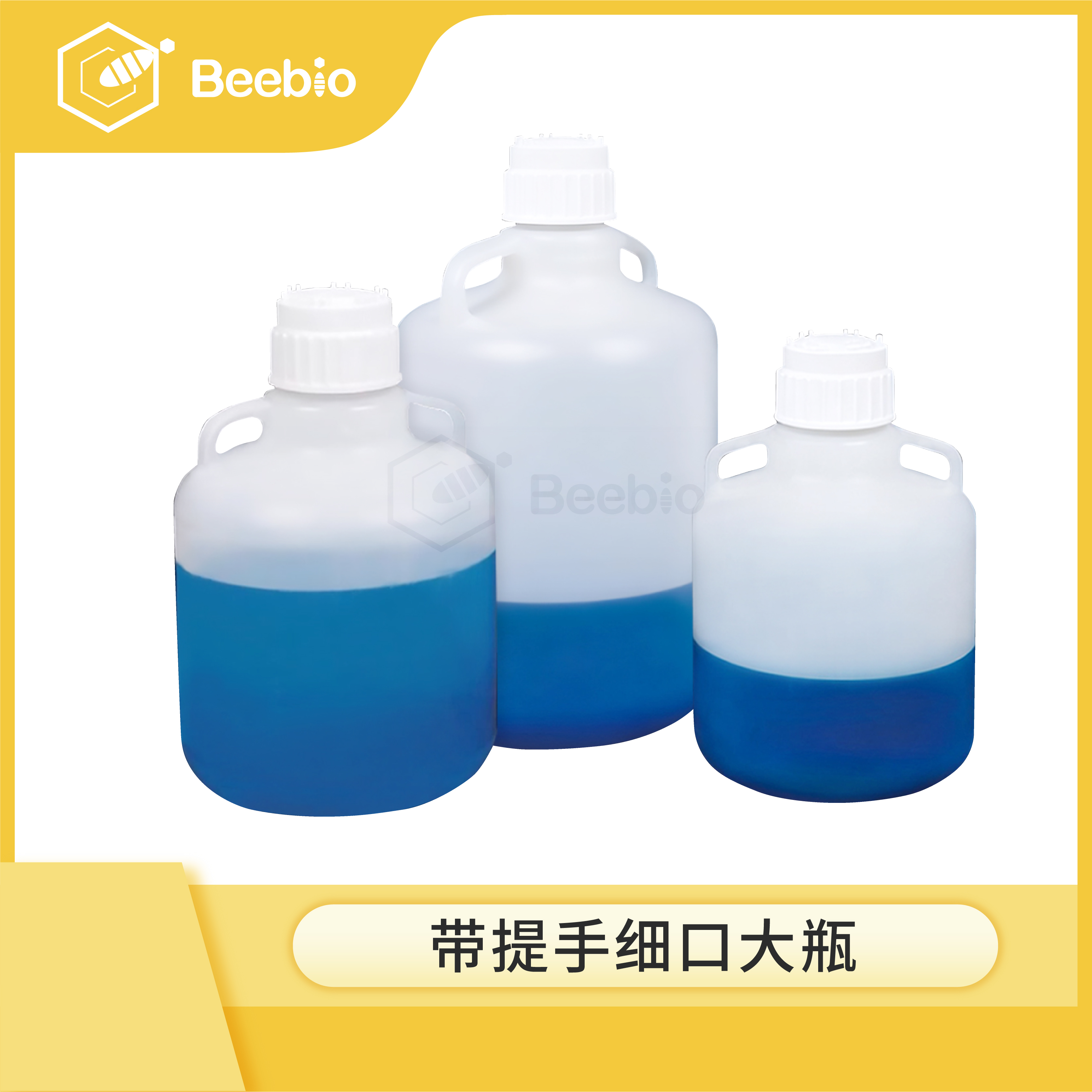 Beebio 带提手细口大瓶