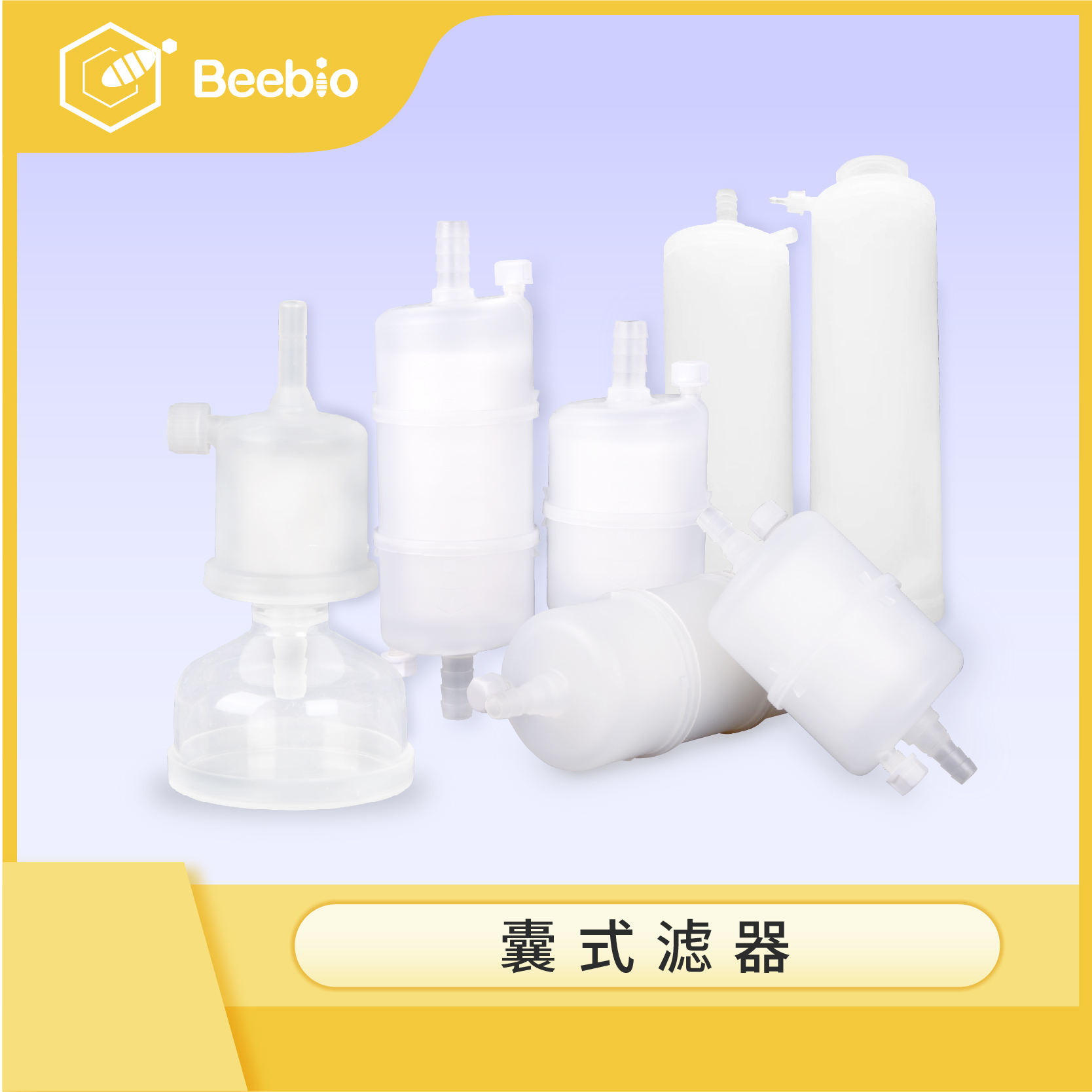 Beebio 囊式滤器