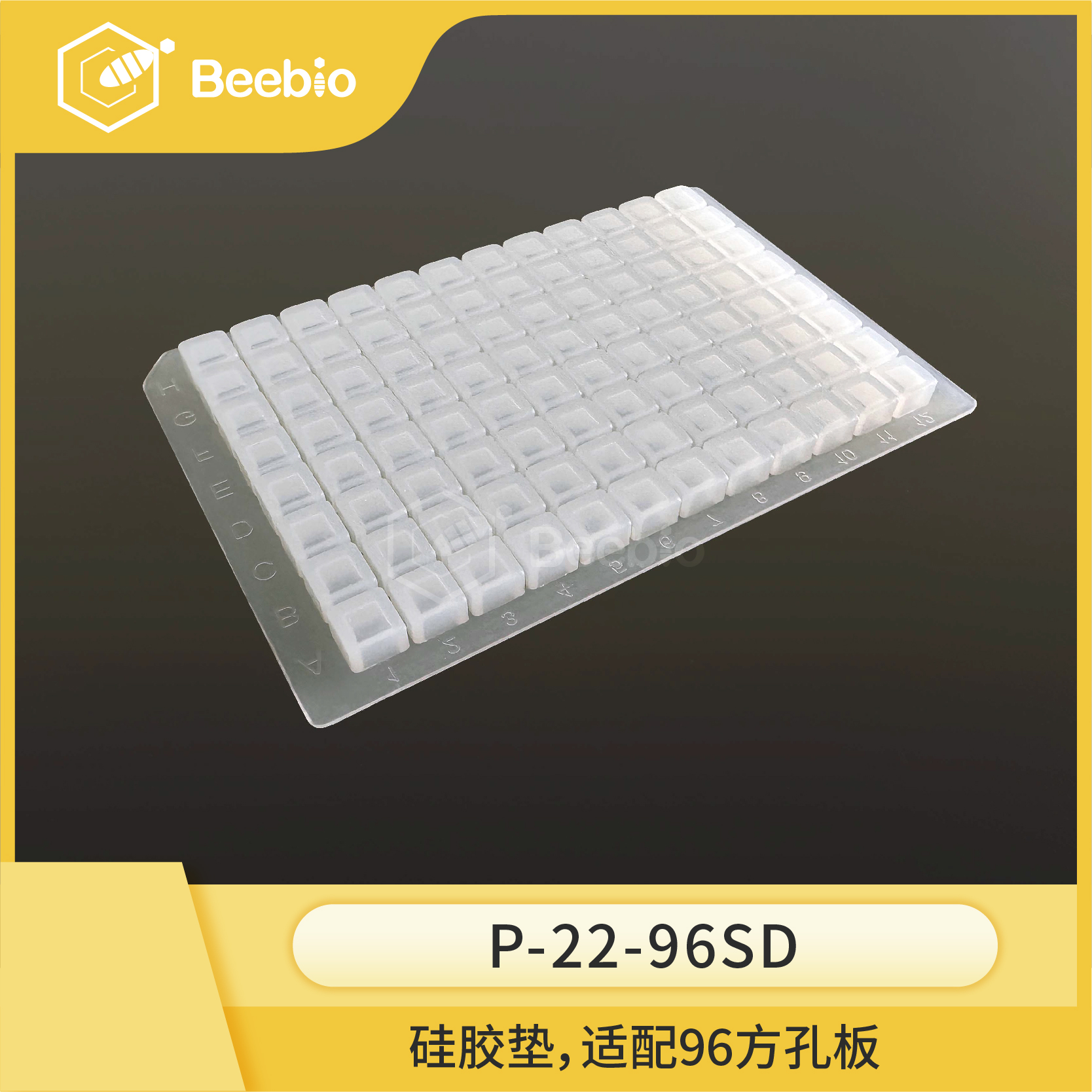 Beebio 96孔方孔板硅胶垫