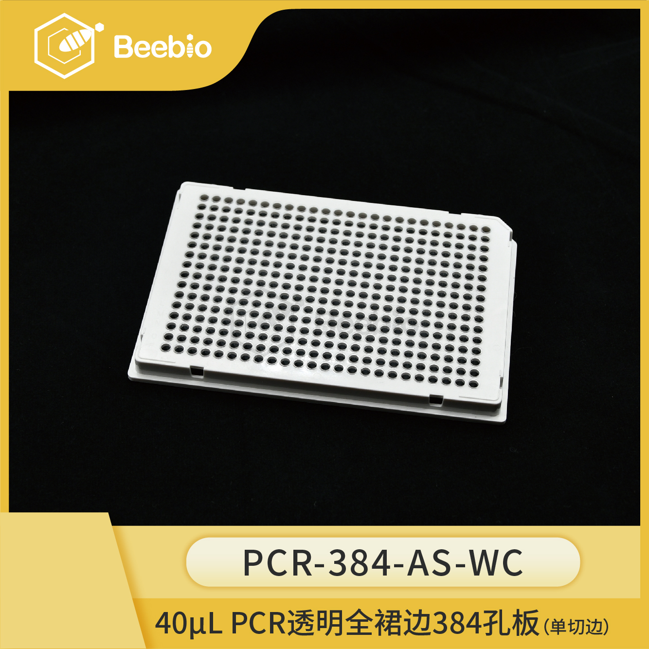 40μl 384孔PCR板，全裙边，透明管，单切角