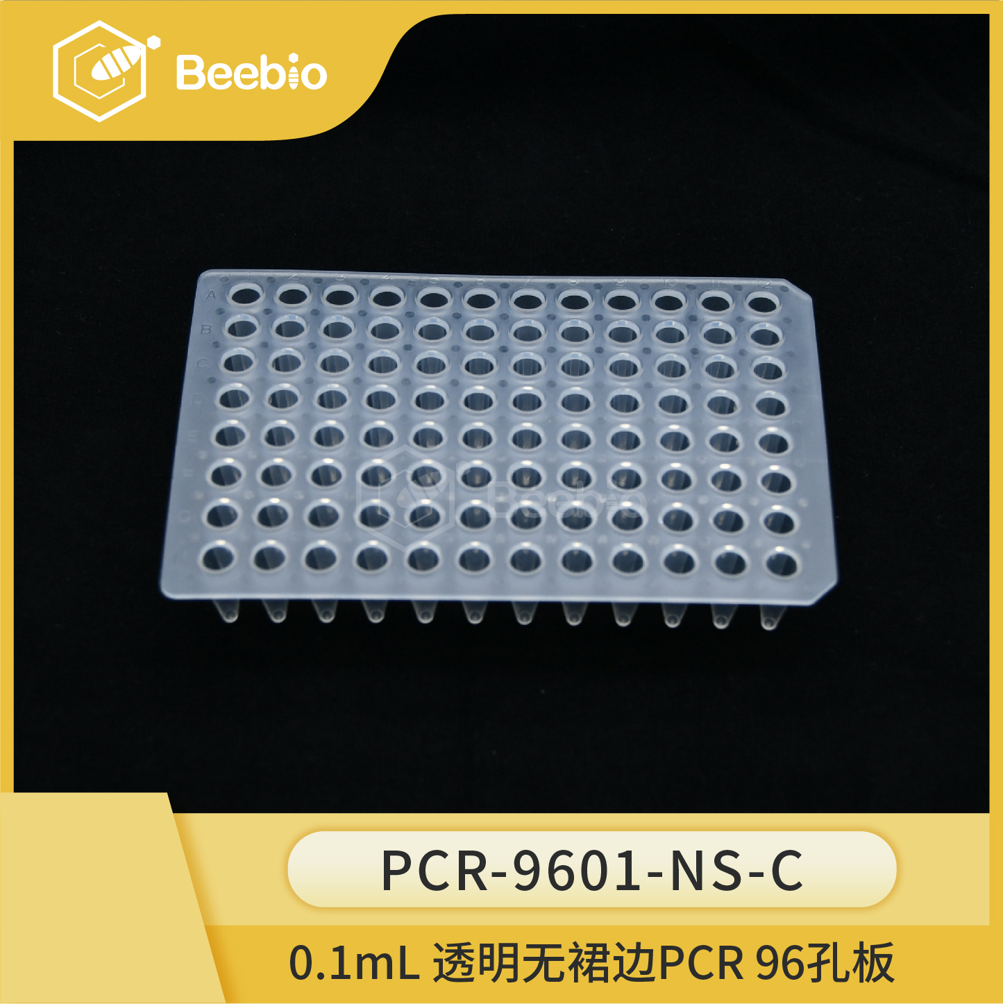 0.1ml 96孔PCR板，无裙边，透明