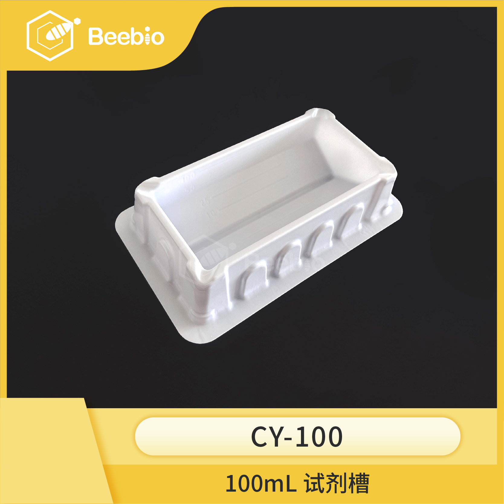 100ml 试剂槽