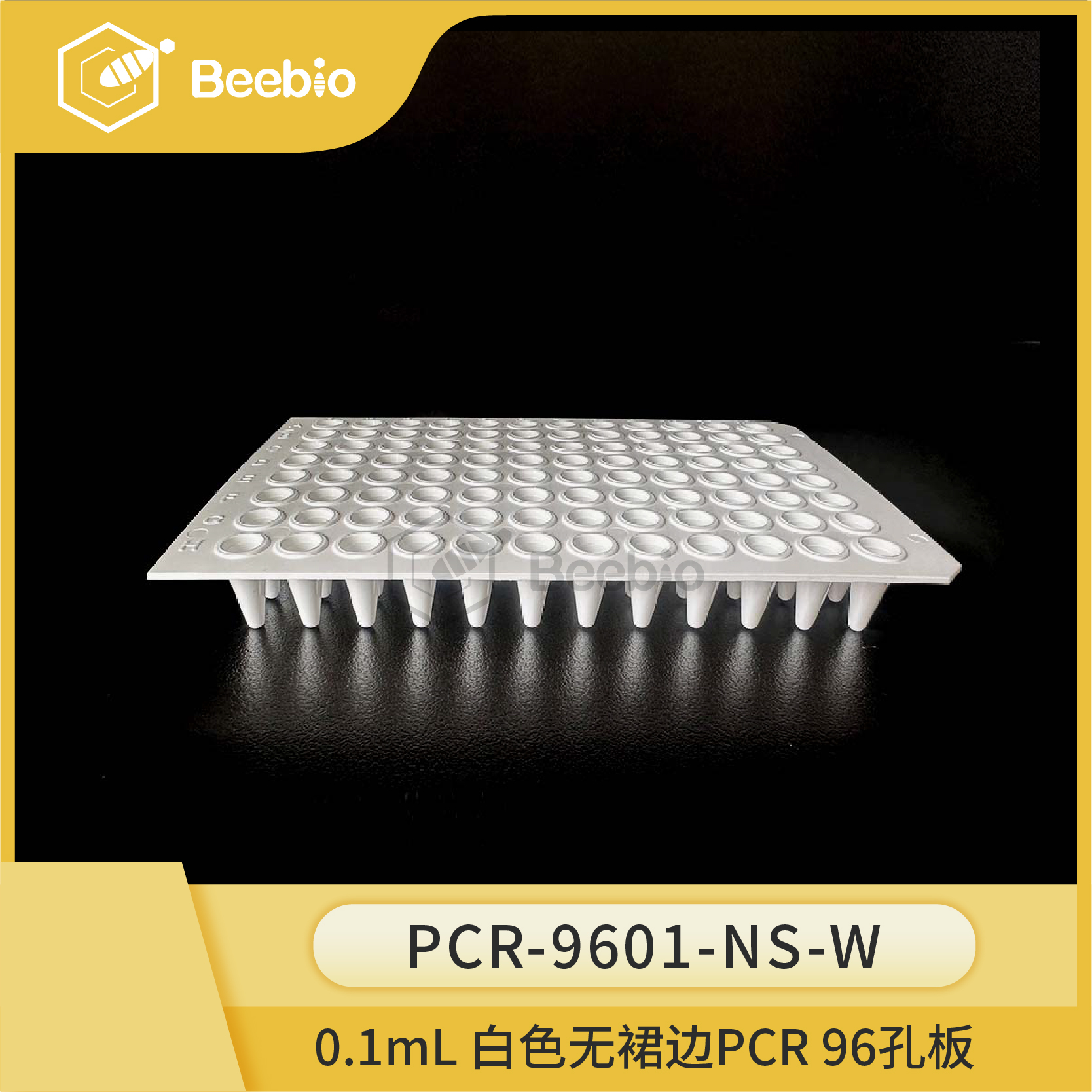 0.1ml 96孔PCR板，无裙边，白色