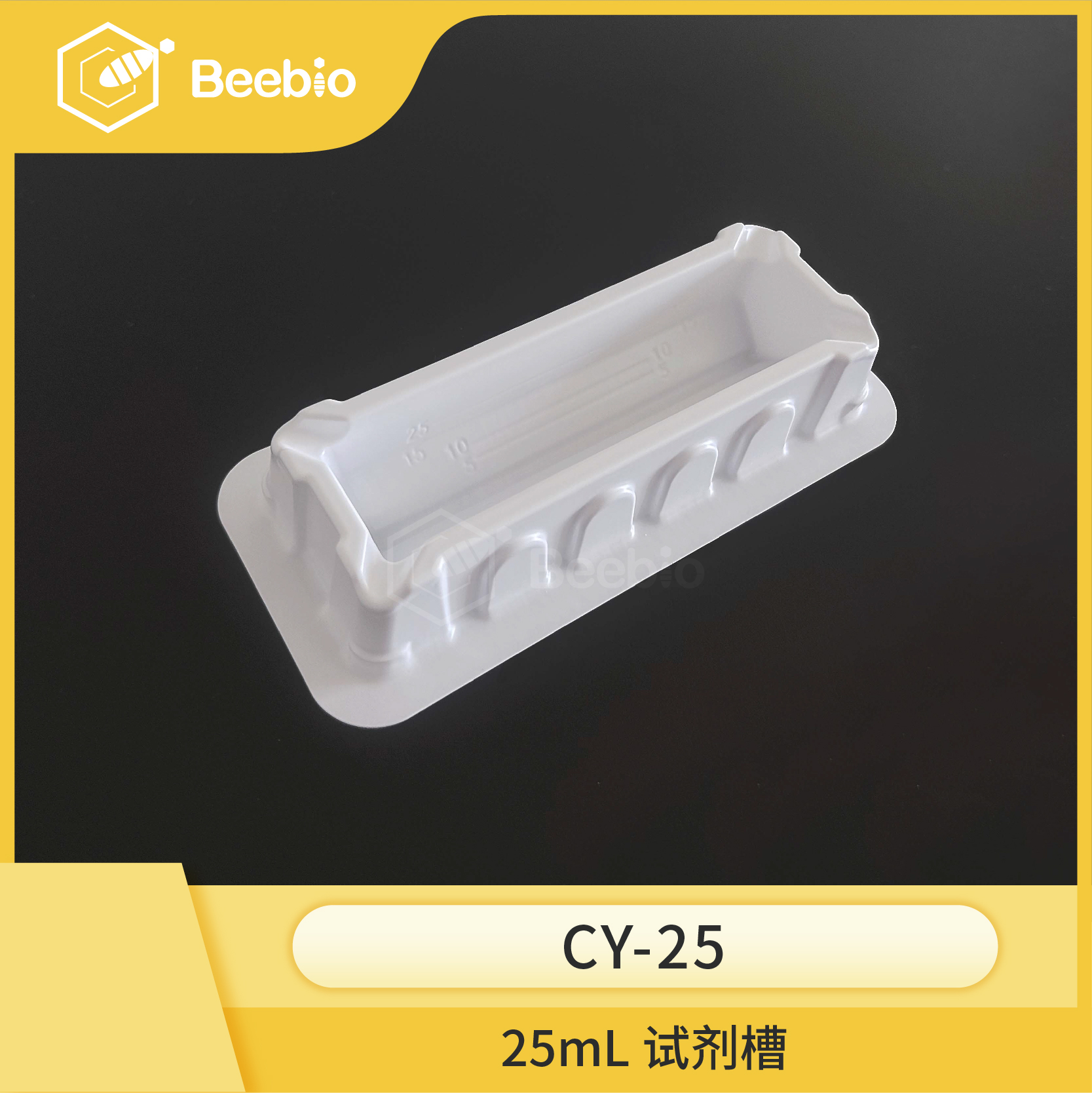 25ml 试剂槽