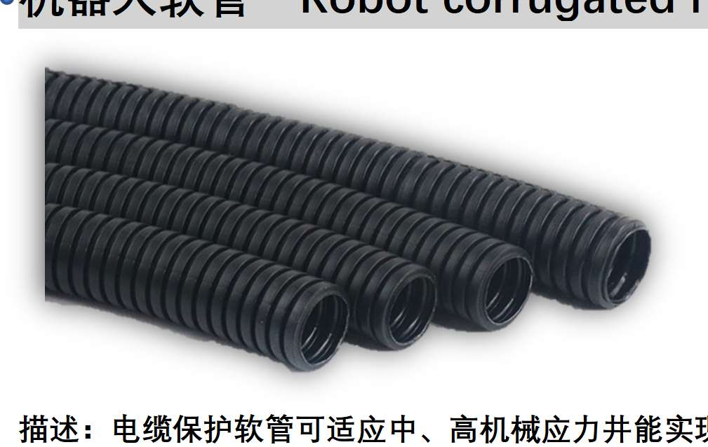 機(jī)器人軟管 Robot corrugated hose